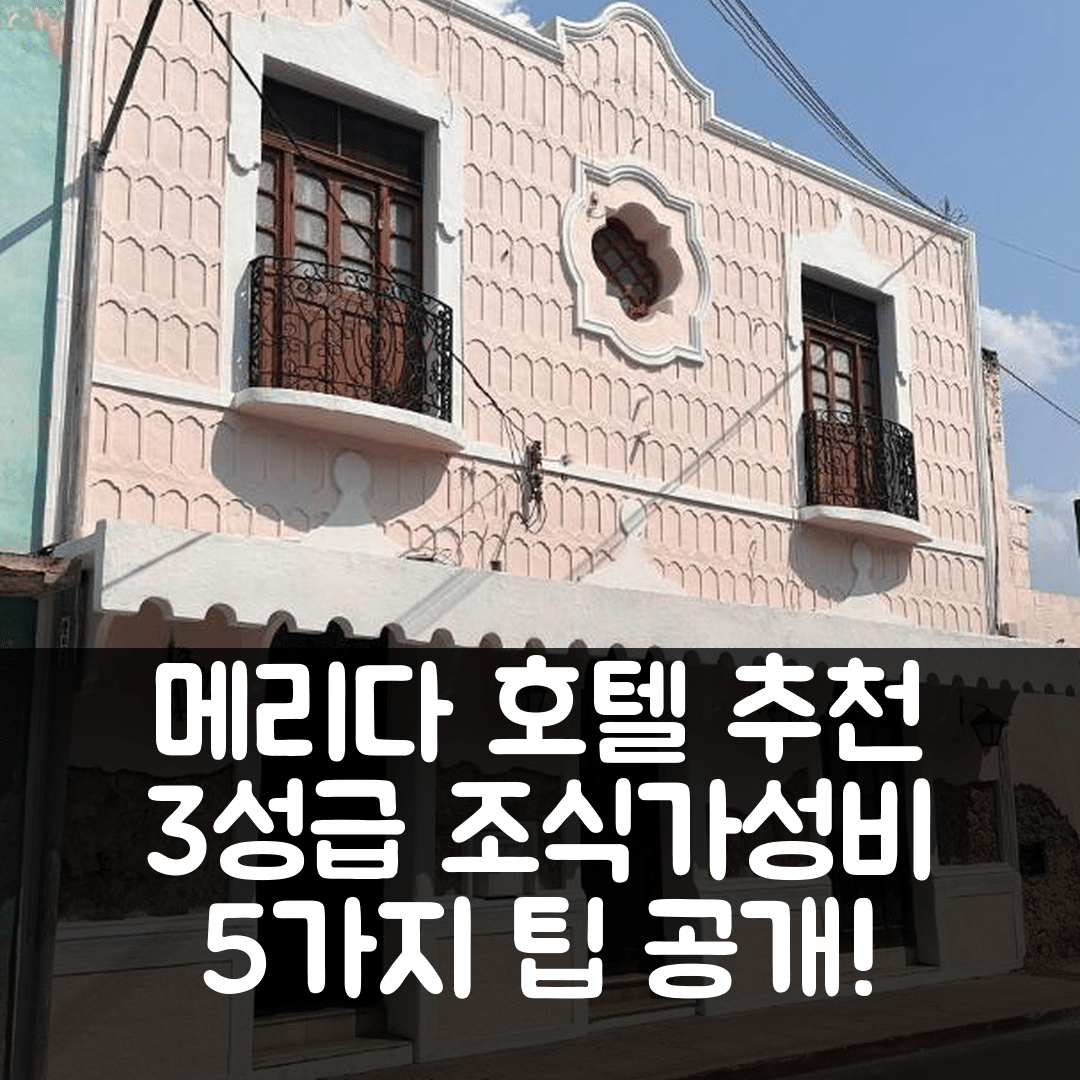 메리다 숙소 여행 호텔 추천 호텔 마르기리타 | 3성급 조식과 가성비 좋은 위치 5가지 팁