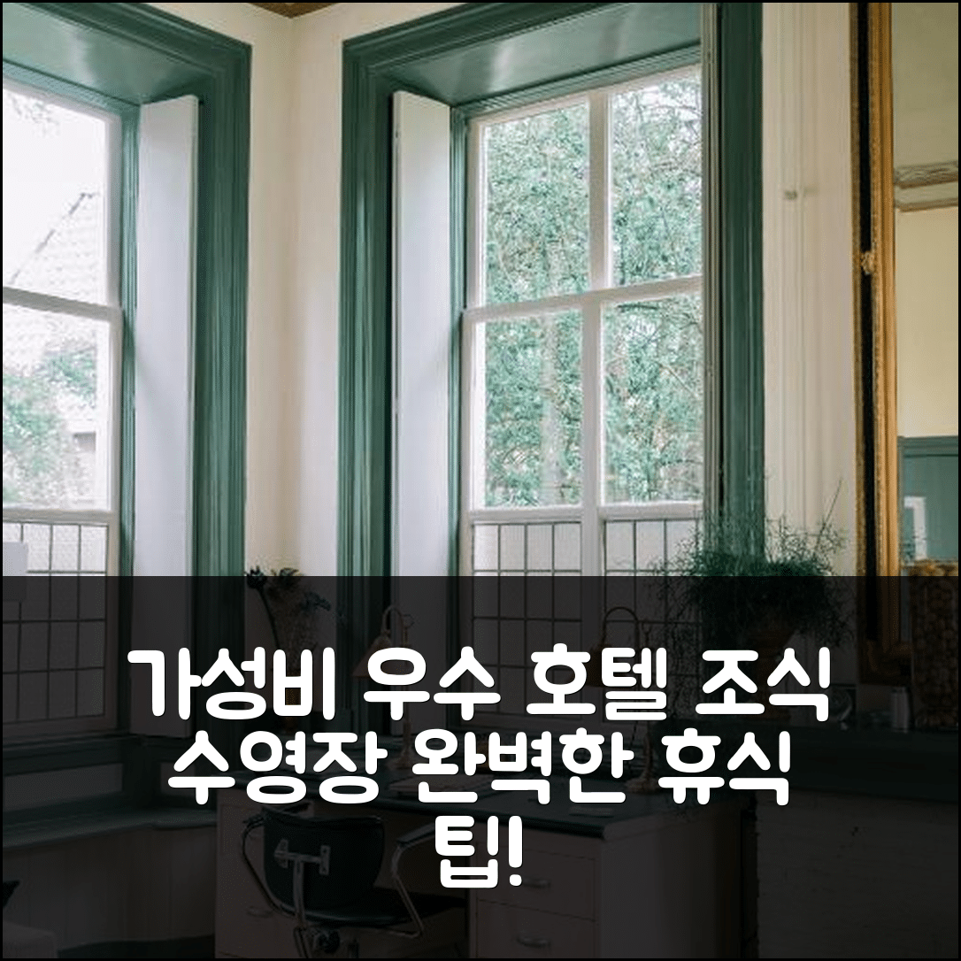 주이드혼 숙소 여행 호텔 추천 파스토리 타이드브레에프 | 가성비와 조식, 수영장 위치로 즐기는 완벽한 휴식 5가지 팁