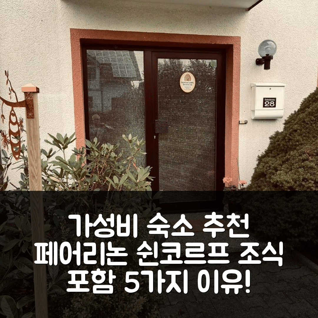 서브 숙소 여행 호텔 추천 페어리논 쉰코르프 | 가성비 뛰어난 위치와 조식 5가지 이유