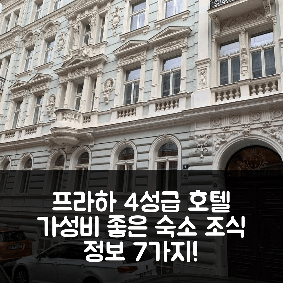 프라하 숙소 여행 호텔 추천 찰스 스퀘어 프라하 아파트 | 가성비 뛰어난 4성급 위치와 조식 정보 7가지