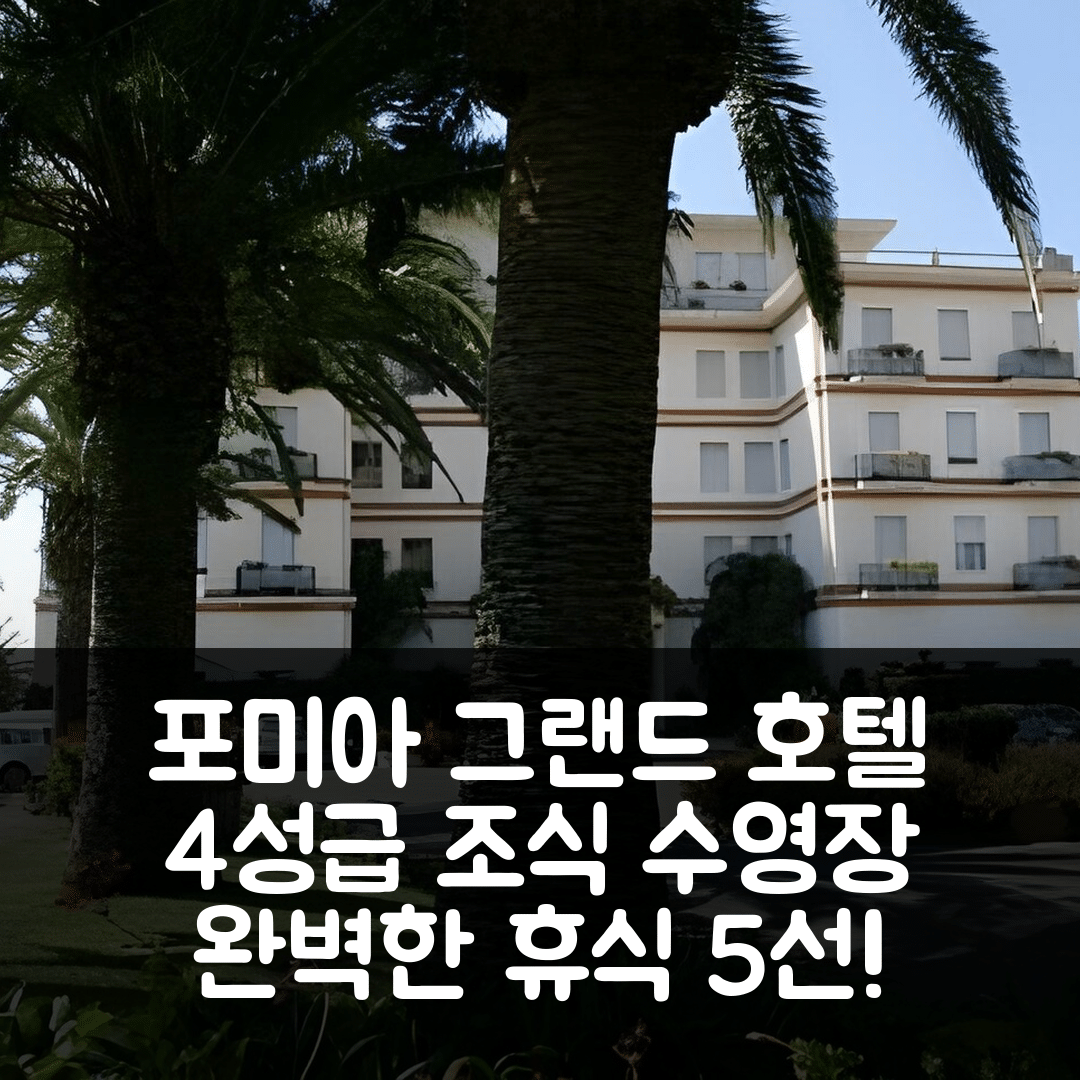 포미아 숙소 여행 호텔 추천 그랜드 호텔 파지아노 팰리스 | 4성급 조식과 수영장으로 즐기는 완벽한 휴식 5가지