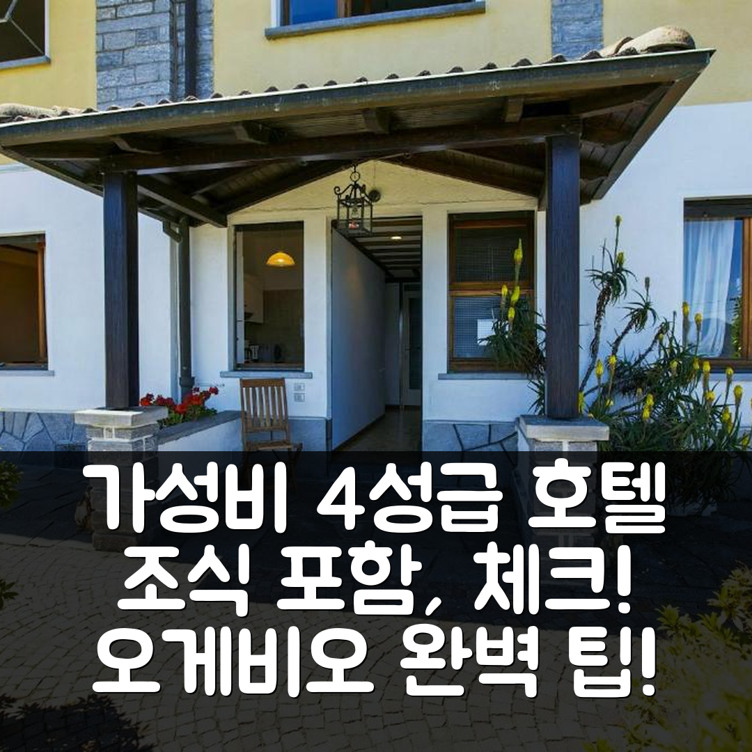 오게비오 숙소 여행 호텔 추천 카사 바이타 플라비아 | 가성비 뛰어난 4성급 조식 및 위치 정보 6가지 팁