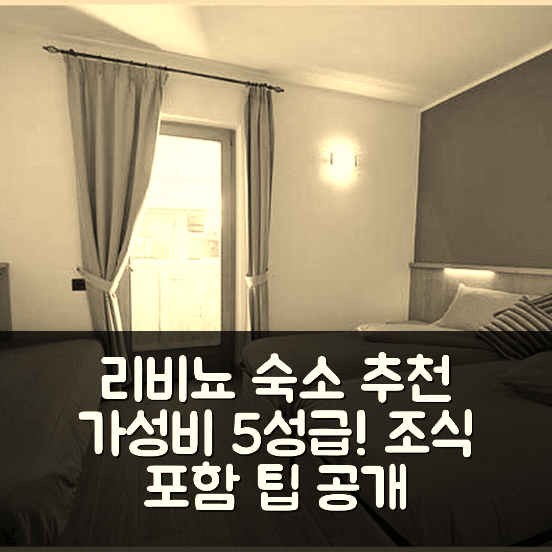 리비뇨 숙소 여행 호텔 추천 메리 리비뇨 | 조식과 가성비 좋은 5성급 위치 탐방 6가지 팁