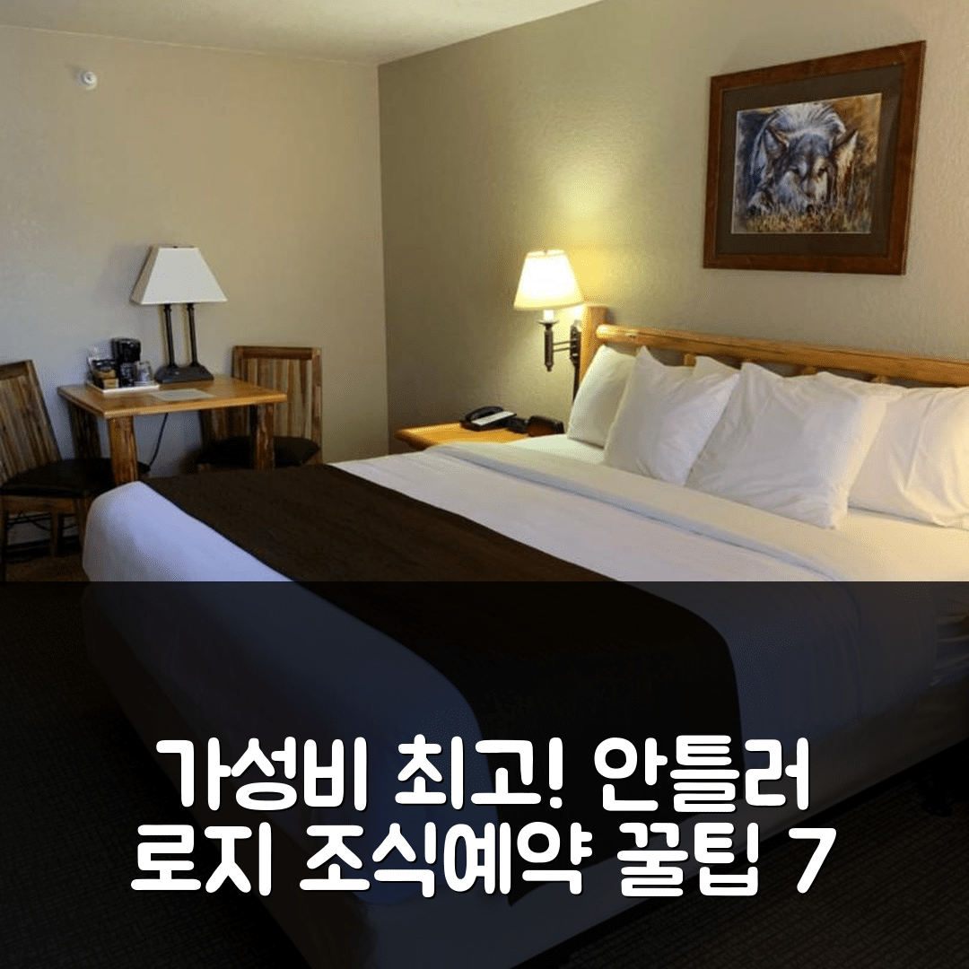 가디너 숙소 여행 호텔 안틀러 로지 | 가성비와 조식이 뛰어난 위치 및 예약 팁 7가지