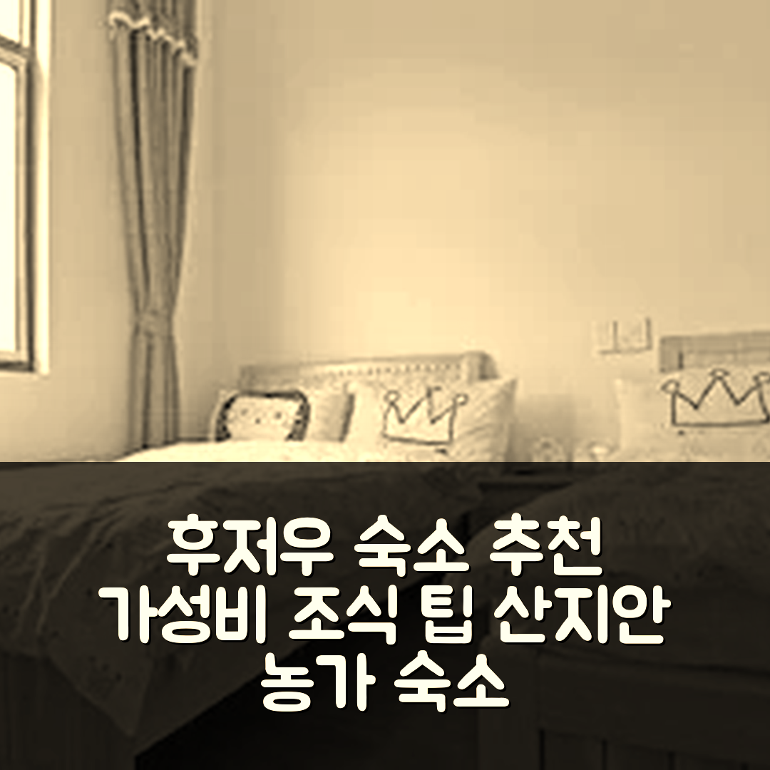 후저우 숙소 여행 호텔 추천 산지안 티안위안 농가 | 가성비 뛰어난 조식과 위치 정보 5가지 팁