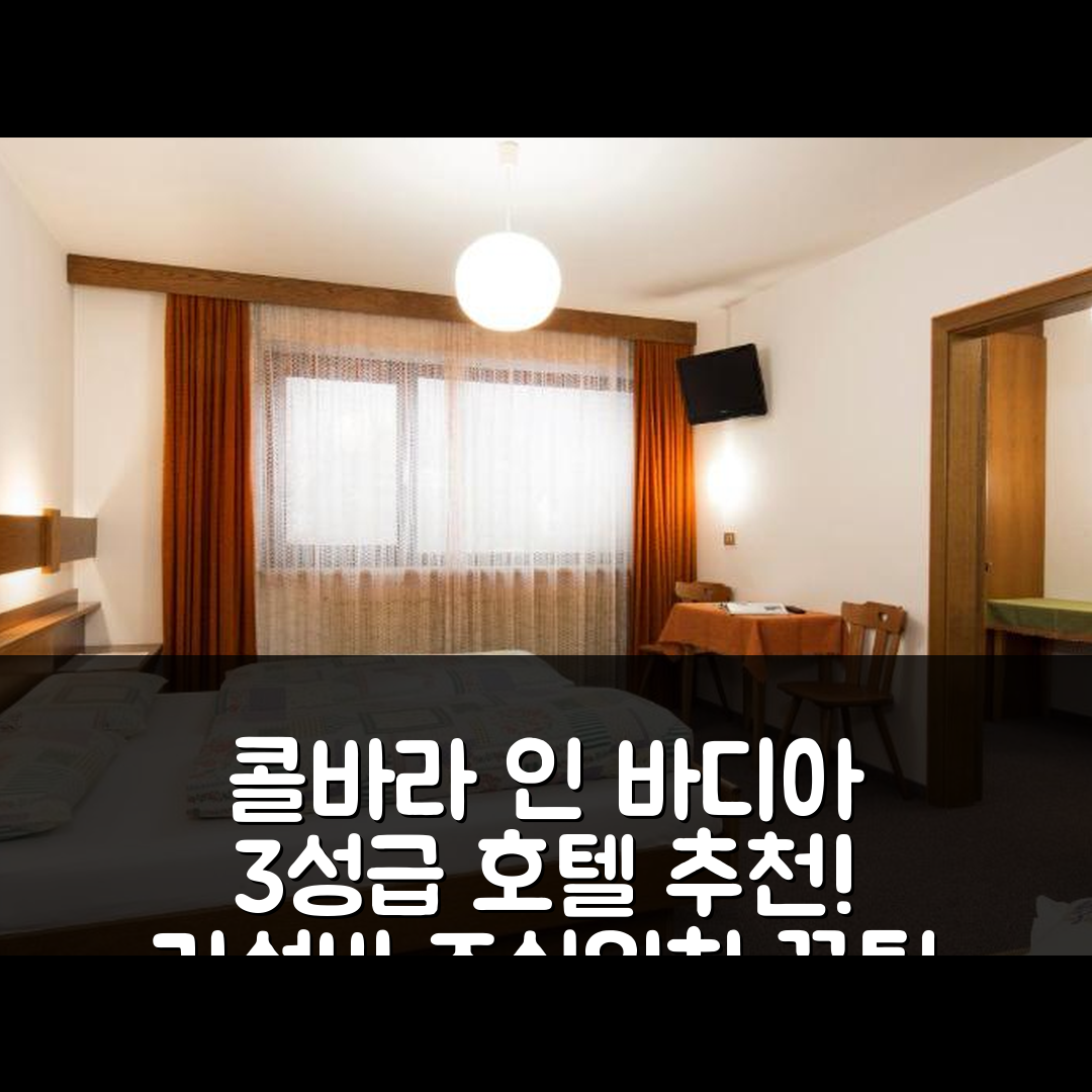 콜바라 인 바디아 숙소 여행 호텔 추천 치아사 아이리스 | 3성급 가성비 좋은 조식과 위치 정보 6가지 팁