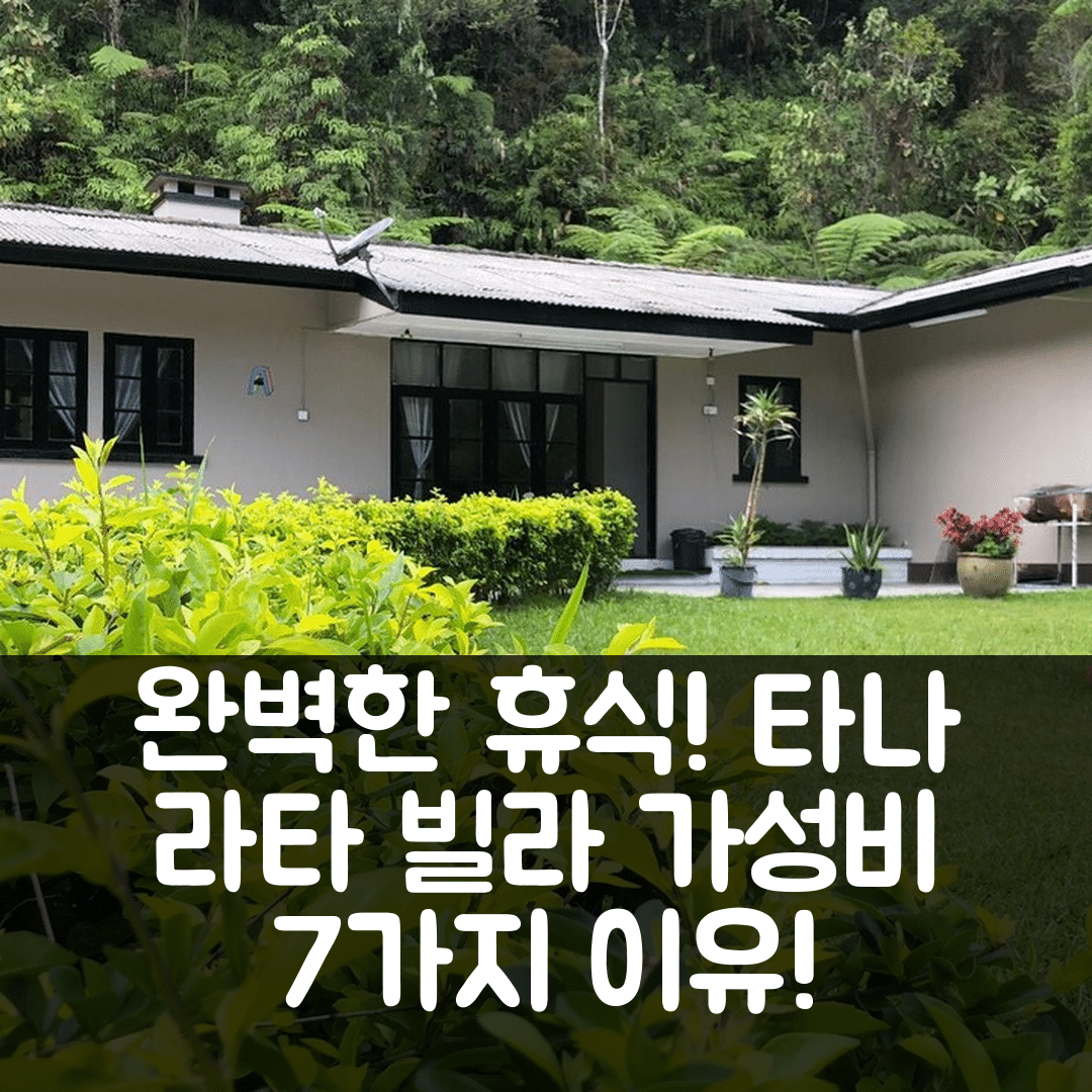 카메론 하일랜즈 숙소 여행 호텔 추천 타나 라타의 빌라 | 4개 침실과 3개 욕실의 완벽한 가성비 7가지 이유