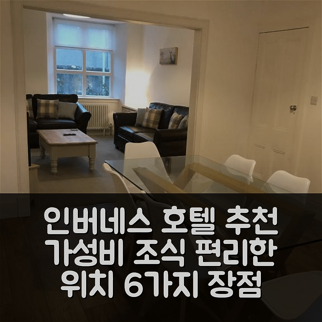 인버네스 숙소 여행 호텔 추천 판타스틱 센트럴 로케이션 | 가성비 뛰어난 조식과 편리한 위치 6가지 장점