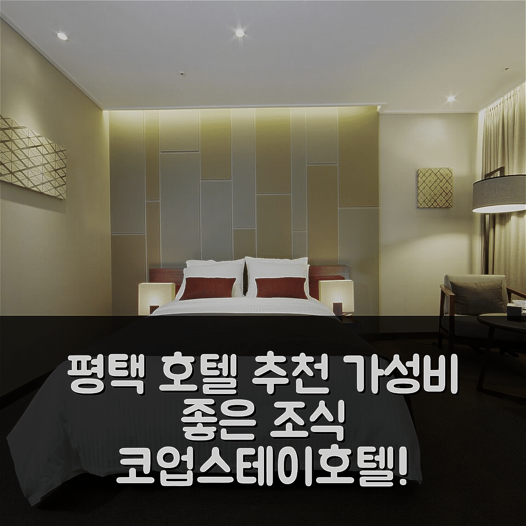 평택 숙소 여행 호텔 추천 코업스테이호텔 평택항 | 가성비 좋은 5가지 조식과 위치