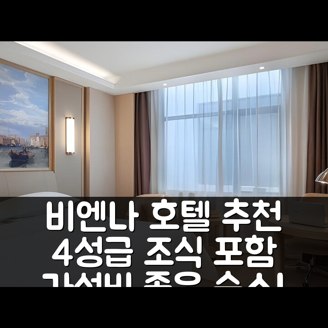 난창 숙소 여행 호텔 추천 비엔나 호텔 난창 홍구탄 완다 | 4성급 조식과 가성비 좋은 위치 정보 5가지