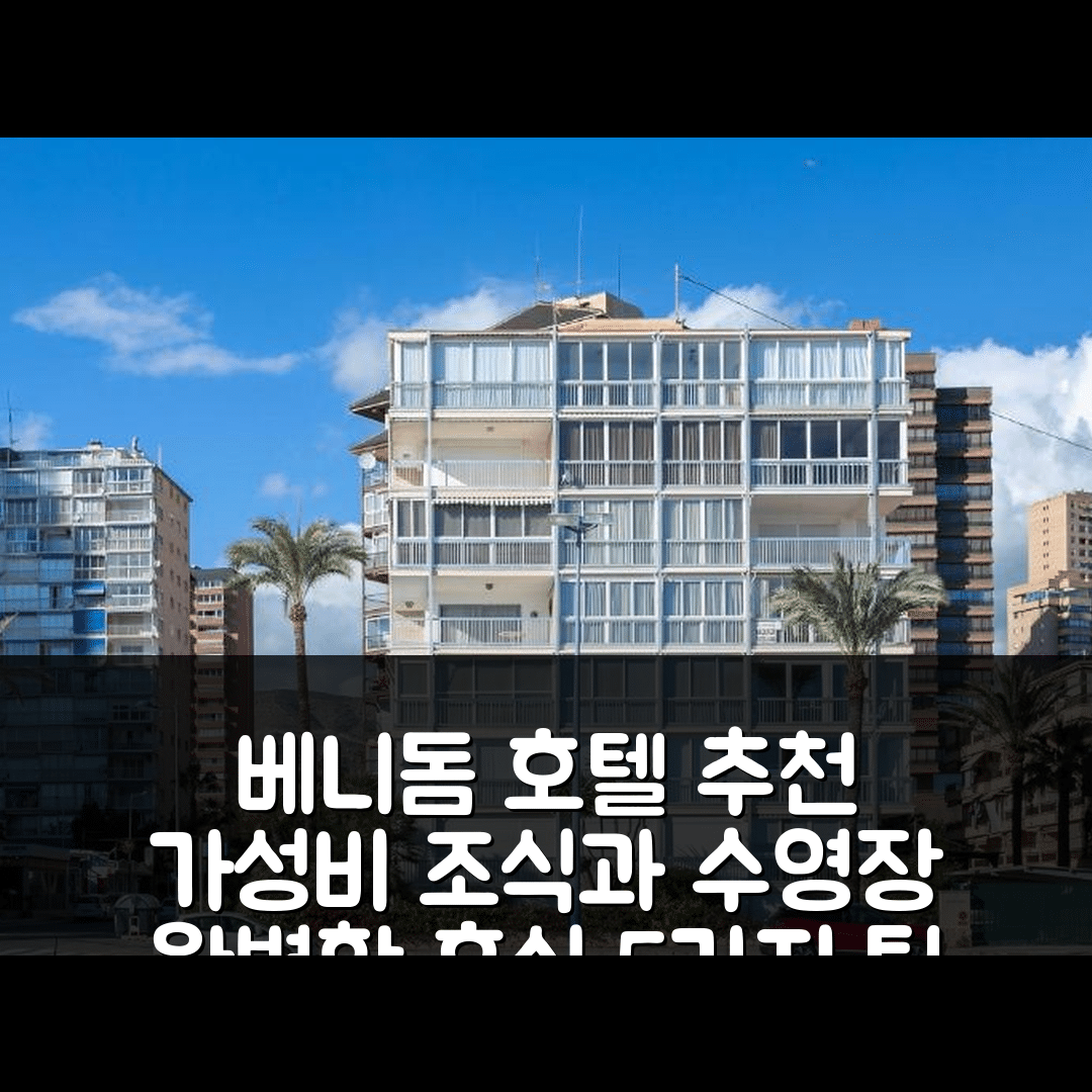 베니돔 코스타 블란카 숙소 여행 호텔 추천 에스메랄다 1 | 가성비 뛰어난 조식과 수영장으로 완벽한 휴식지 5가지 팁