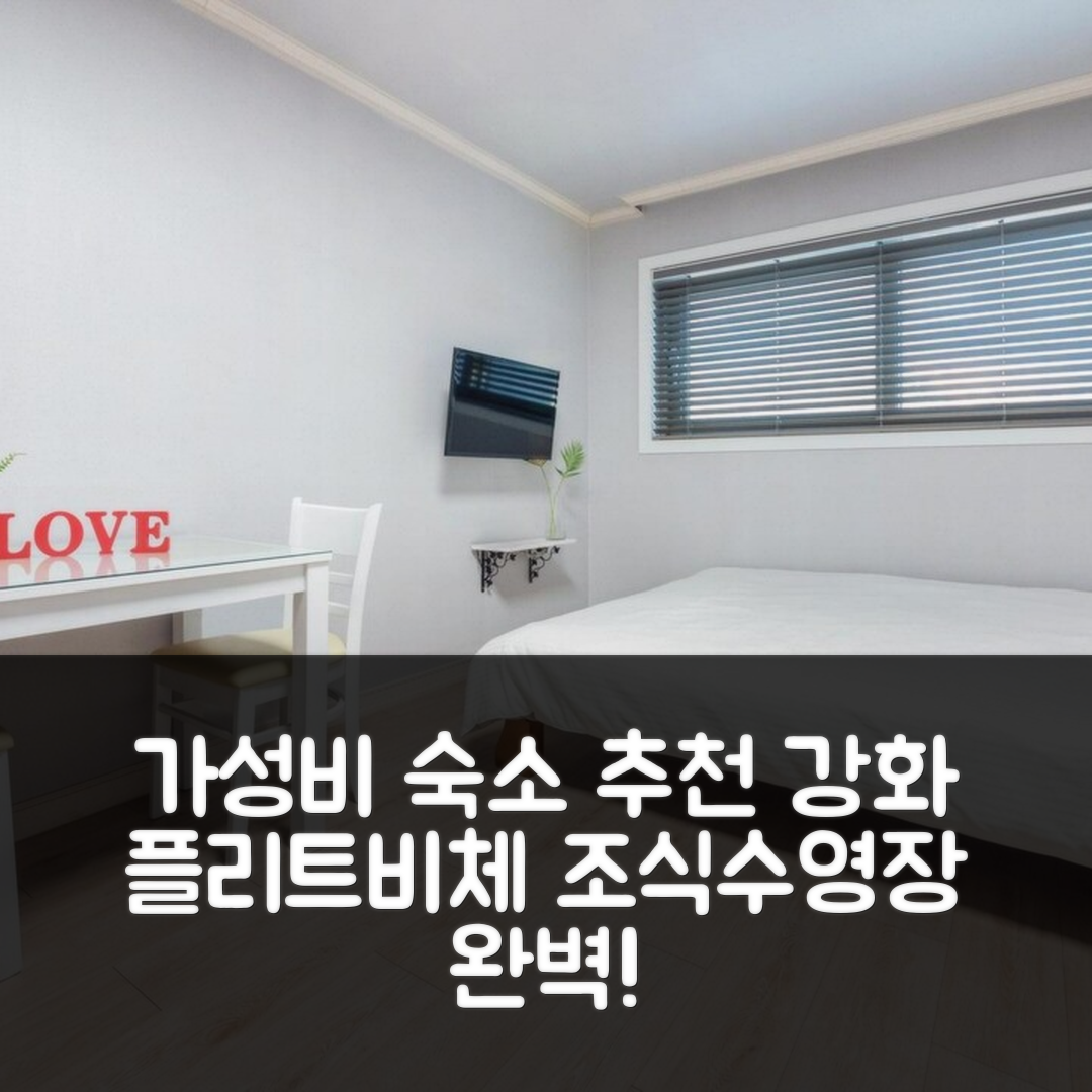 인천 숙소 여행 호텔 추천 강화 플리트비체 펜션 | 가성비와 조식, 수영장 위치 5가지 장점