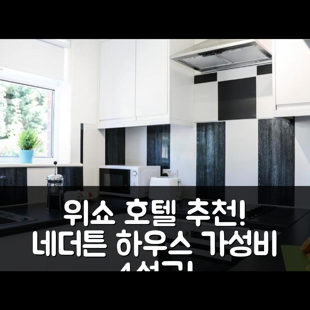 위쇼 숙소 여행 호텔 추천 네더튼 하우스 | 가성비 뛰어난 4성급 조식과 위치 정보 7가지
