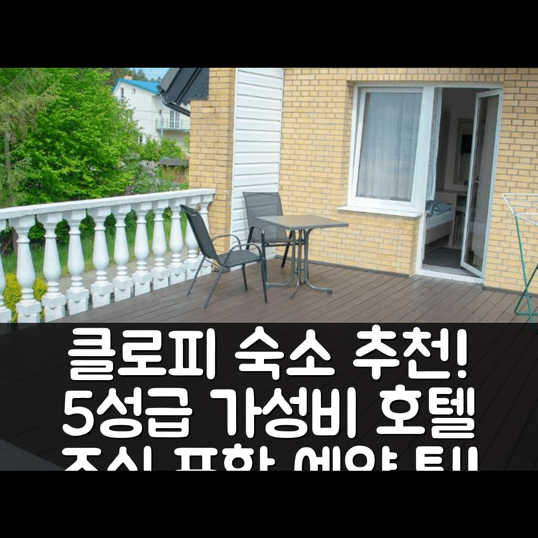 클로피 숙소 여행 호텔 추천 지엘로나 오키넨차 칠아웃 | 조식과 가성비 좋은 5성급 호텔 위치 및 예약 팁 7가지