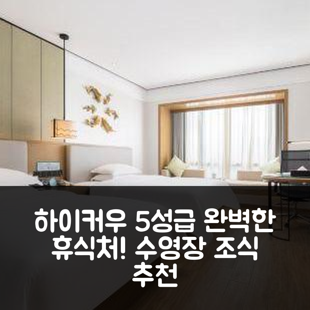 하이커우 숙소 여행 호텔 추천 하이커우 난하이 애비뉴 | 5성급 조식 및 수영장으로 완벽한 휴식처 7가지 이유