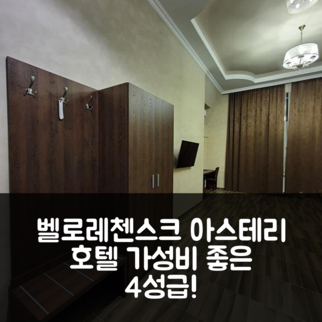 벨로레첸스크 숙소 여행 호텔 추천 아스테리 호텔 | 4성급 조식과 수영장, 가성비 좋은 5가지 이유