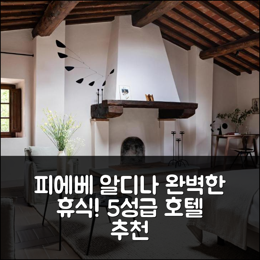 라다 인 끼안티 숙소 여행 호텔 추천 피에베 알디나 릴레 앤 샤토 | 5성급 조식과 수영장으로 완벽한 휴식 7가지 팁