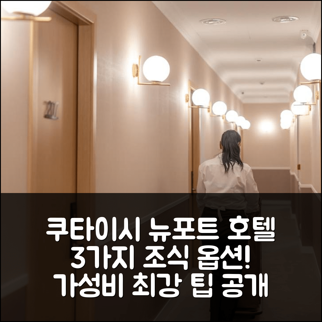 쿠타이시 숙소 여행 호텔 추천 뉴포트 호텔 구타이시 | 3가지 조식 옵션과 수영장으로 완벽한 가성비 5가지 팁