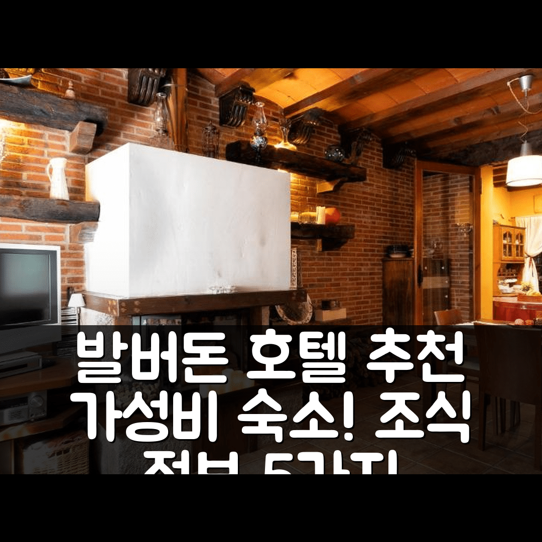 발버돈 숙소 여행 호텔 추천 비나리우스 포사다 루랄 | 가성비 좋은 위치와 조식 정보 5가지