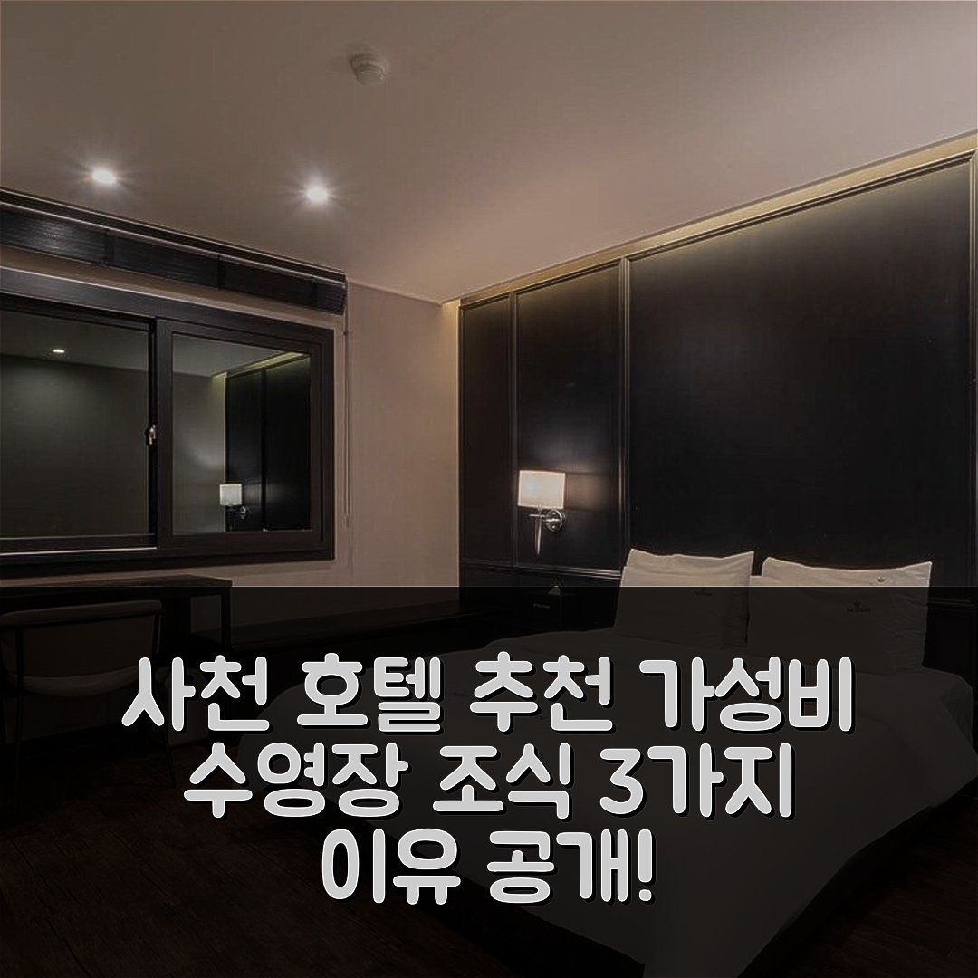사천 숙소 여행 호텔 추천 삼천포 오션 | 가성비 좋은 수영장과 조식 포함 5가지 이유
