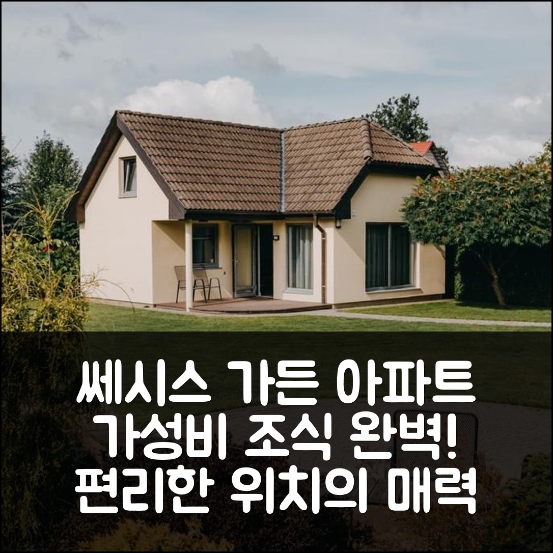 쎄시스 숙소 여행 호텔 추천 가든 아파트 | 가성비와 조식, 편리한 위치로 즐길 수 있는 5가지 매력