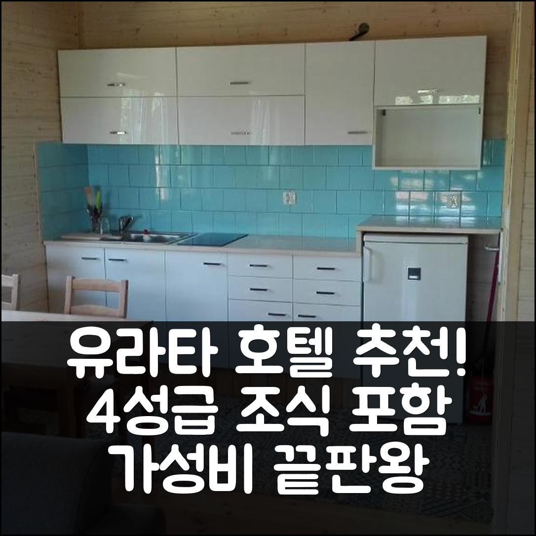 유라타 숙소 여행 호텔 추천 도메크 낫 모젬 메흐오 | 4성급 조식과 가성비 좋은 위치 7가지 이유
