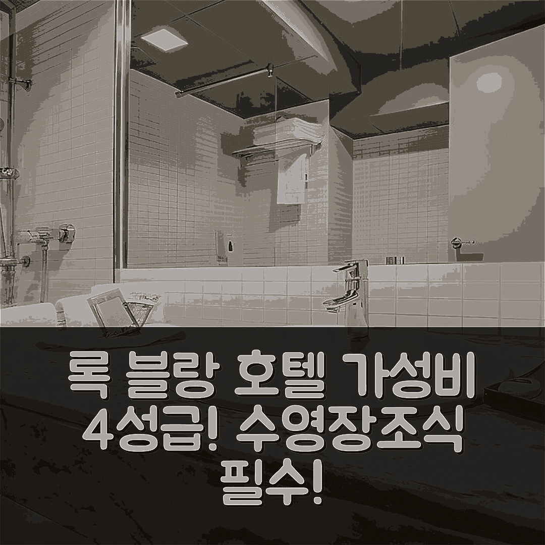 에스칼데스 숙소 여행 호텔 추천 록 블랑 호텔 | 가성비 좋은 4성급 조식과 수영장 필수 예약 팁 6가지