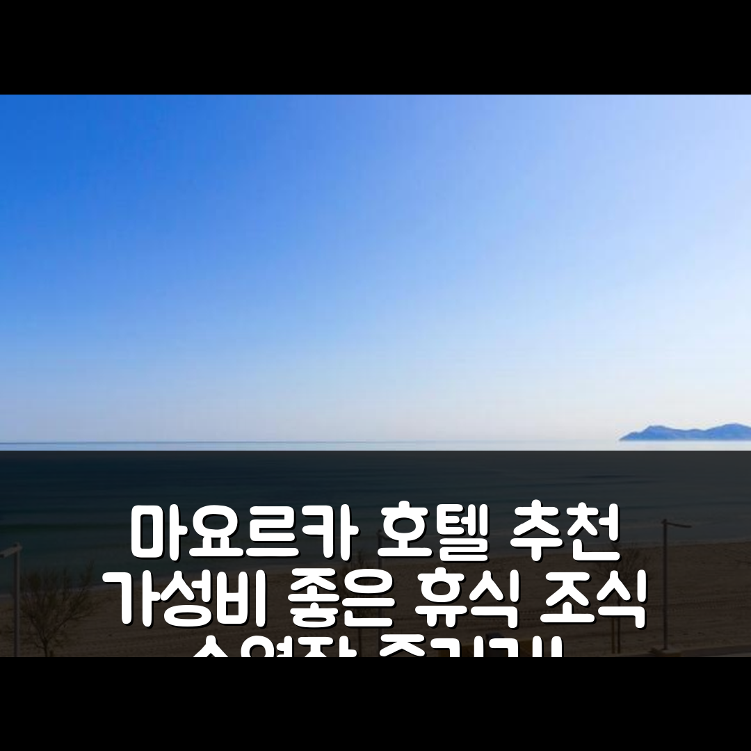 마요르카 숙소 여행 호텔 추천 056 빌라 에스 몰리 | 조식과 수영장으로 즐기는 가성비 좋은 휴식 5가지 팁