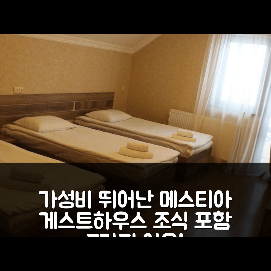 메스티아 숙소 여행 게스트하우스 게라 | 가성비 좋은 위치와 조식 포함 7가지 이유