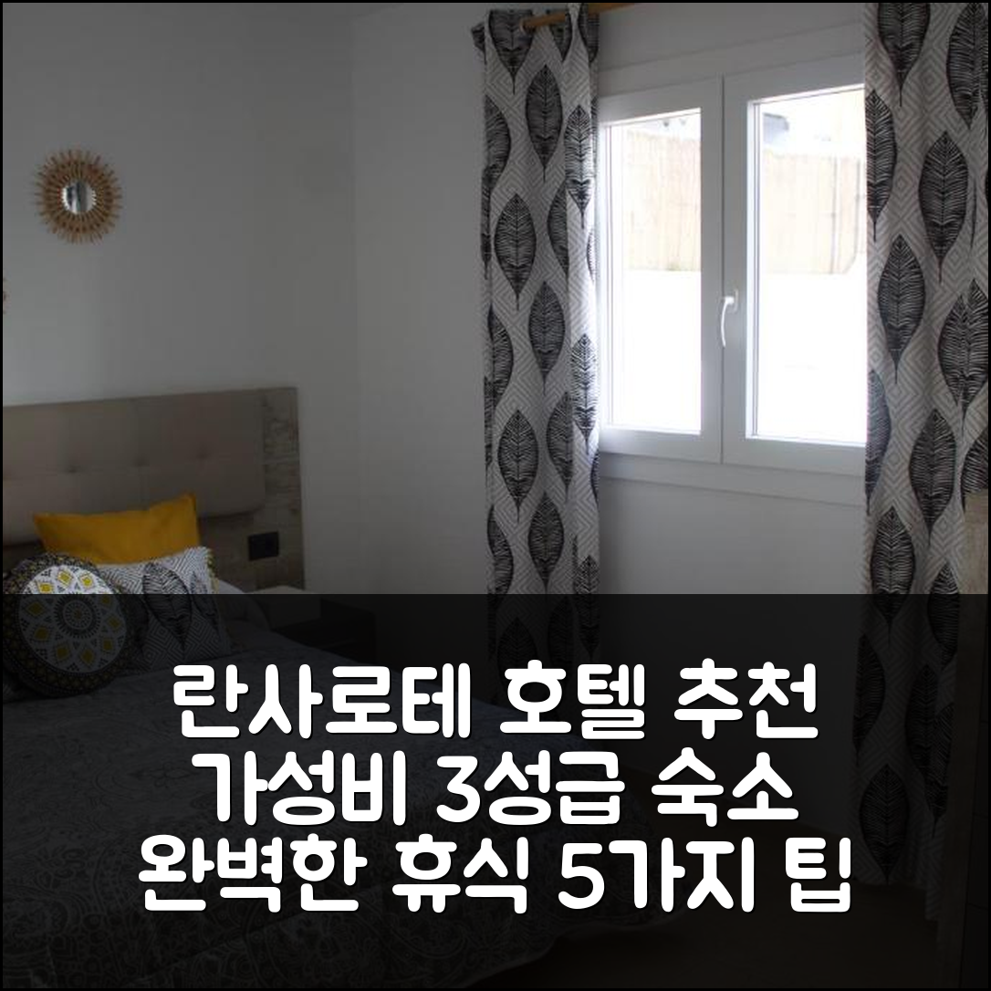 란사로테 숙소 여행 호텔 추천 아파트먼트 니나 | 가성비 좋은 3성급 위치와 조식 완벽한 휴식지 5가지 팁