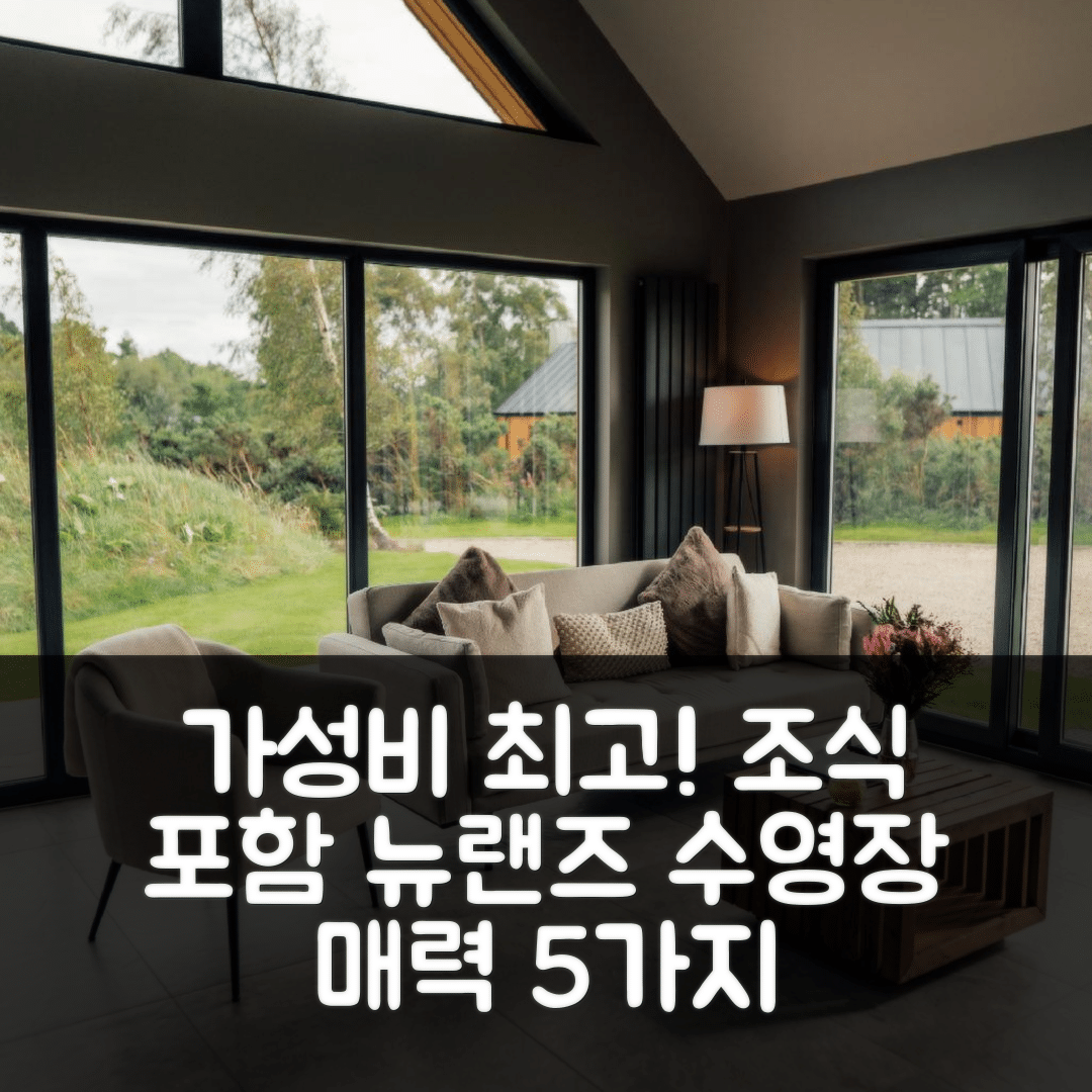 쇼틀리 브리지 숙소 여행 호텔 추천 뉴랜즈 로지스 | 가성비 뛰어난 조식과 수영장의 매력 5가지
