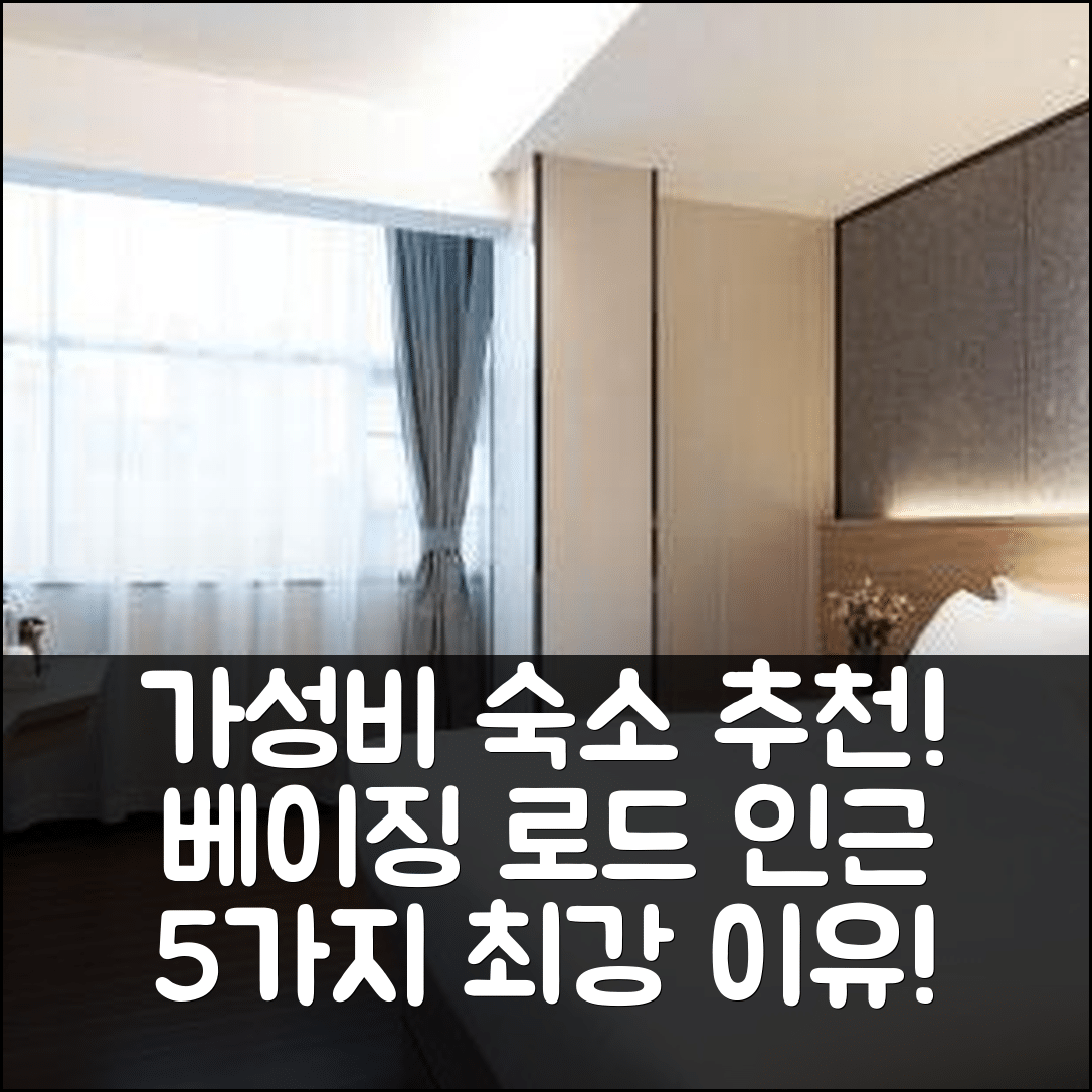 광저우 숙소 여행 호텔 추천 베이징 로드 보행자 거리 하이주 광장 지하철역 | 가성비와 위치 최강 5가지 이유