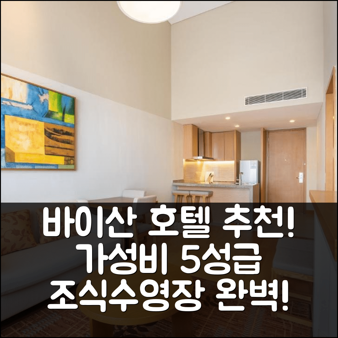 바이산 숙소 여행 호텔 추천 완다 진 스위트 창바이산 | 가성비 좋은 5성급 조식과 수영장 정보 6가지