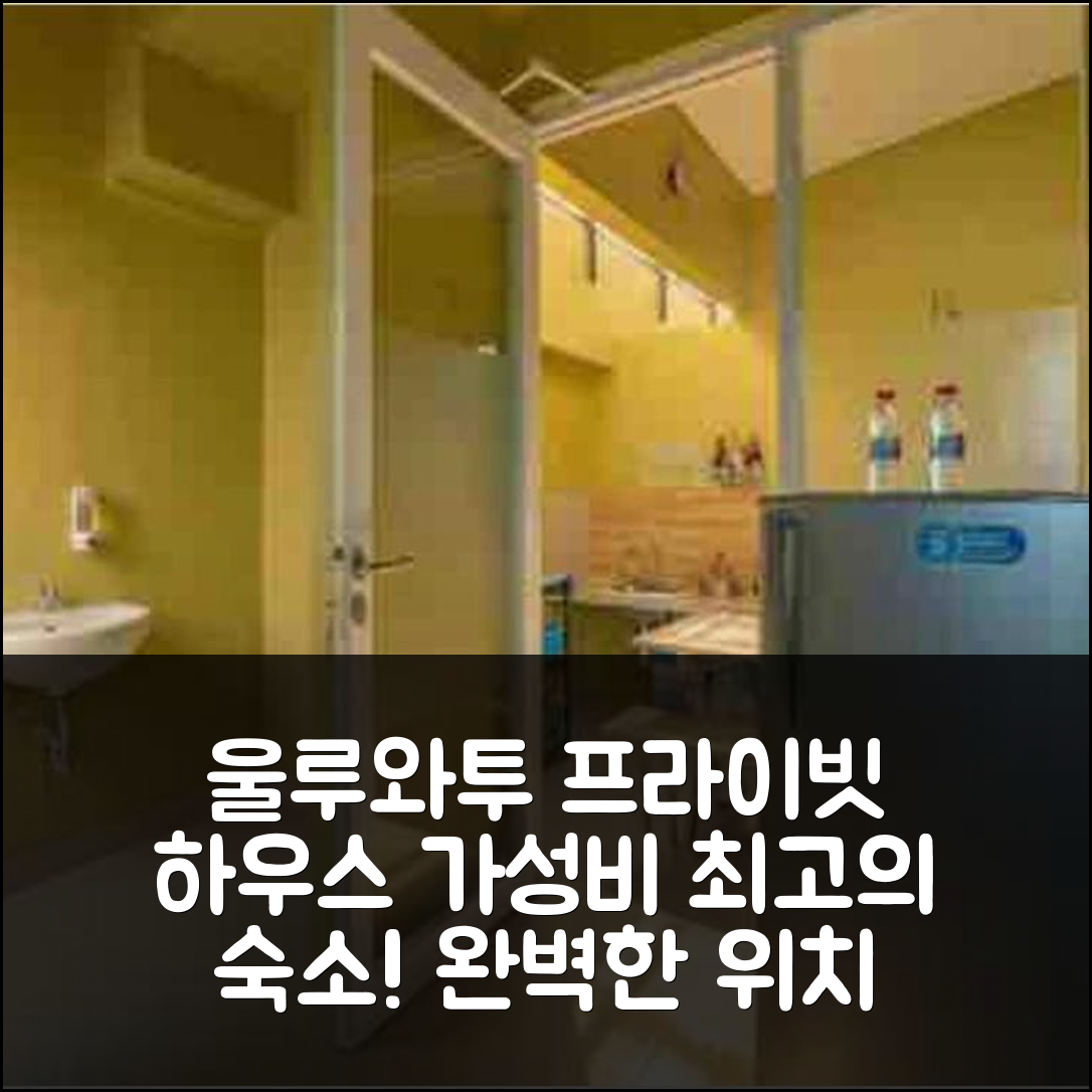 발리 숙소 여행 호텔 추천 울루와투의 프라이빗 하우스 | 가성비 뛰어난 1개 침실과 욕실 완벽한 위치 5가지 이유