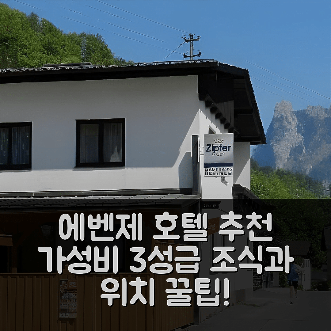 에벤제 숙소 여행 호텔 추천 가스호프 로이트너 | 가성비 좋은 3성급 조식과 위치 5가지 팁