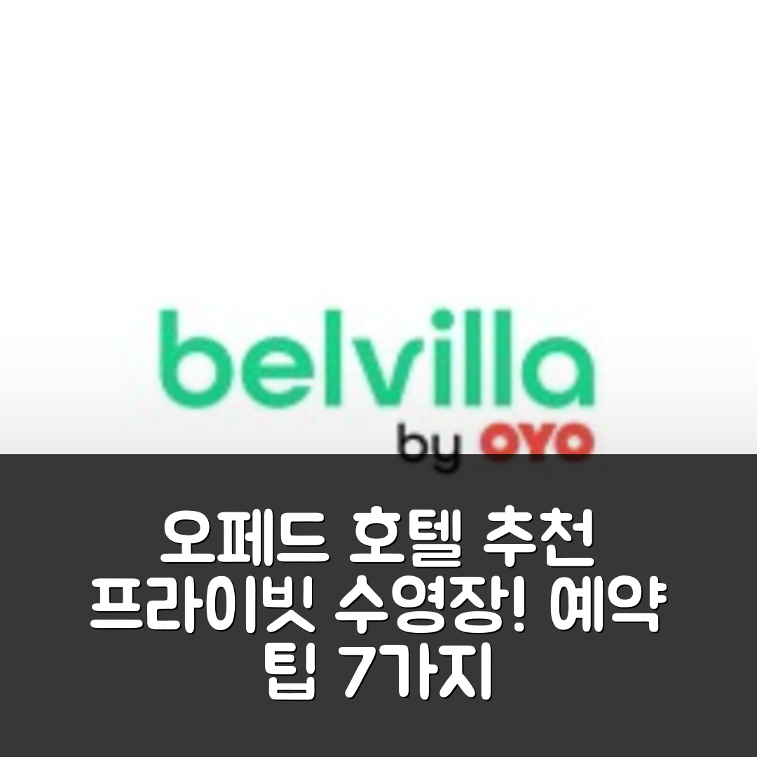 오페드 숙소 여행 호텔 추천 홀리데이 홈 인 오페드 | 프라이빗 수영장과 가성비 최고의 예약 팁 7가지