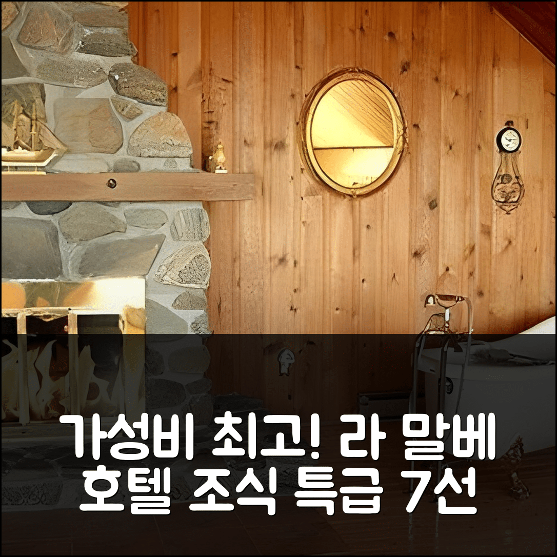 라 말베 숙소 여행 호텔 추천 기트 라 투렐 두 카 | 가성비와 조식이 뛰어난 4성급 여행지 7가지 팁