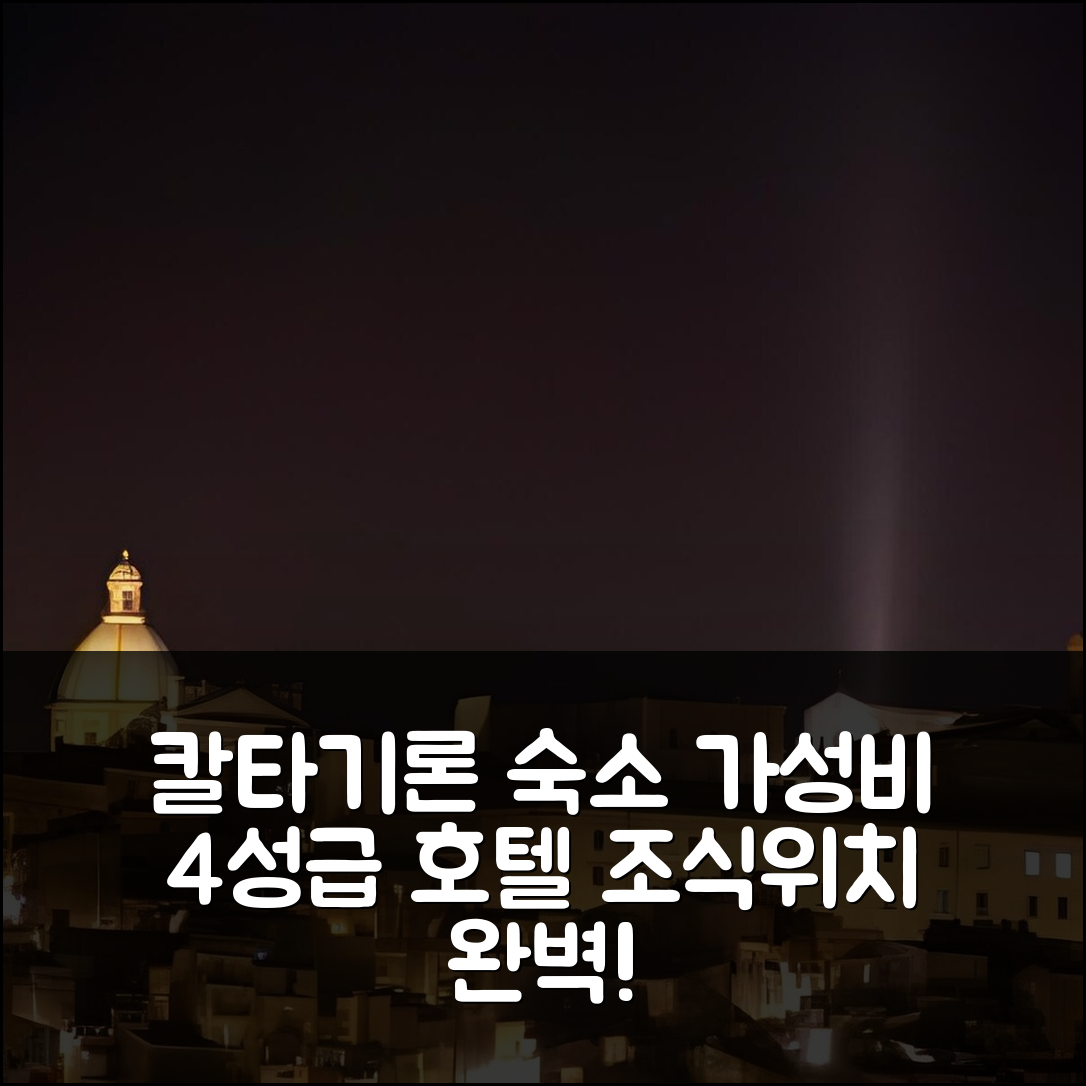 칼타기로네 숙소 여행 호텔 추천 비앤비 트리오 다르키 라 필로짜 인피오라타 | 가성비 뛰어난 4성급 조식과 위치 정보 7가지