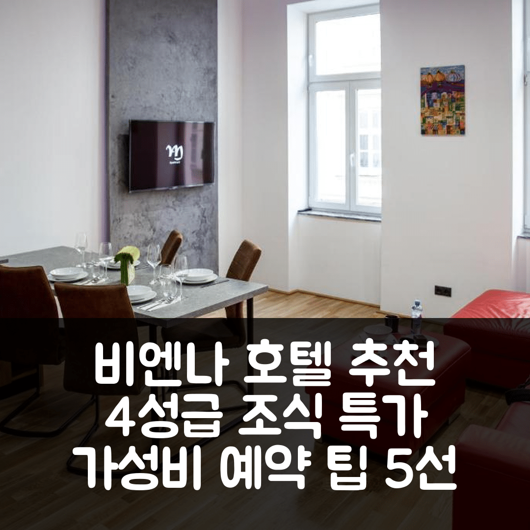 비엔나 숙소 여행 호텔 추천 AM-레지던스 GLG | 4성급 조식과 가성비 좋은 예약 팁 5가지