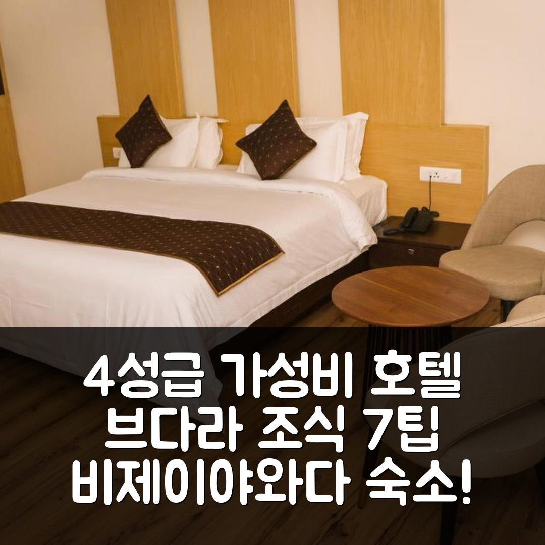 비제이야와다 숙소 여행 호텔 브다라 | 가성비 뛰어난 4성급 조식과 위치 정보 7가지 팁