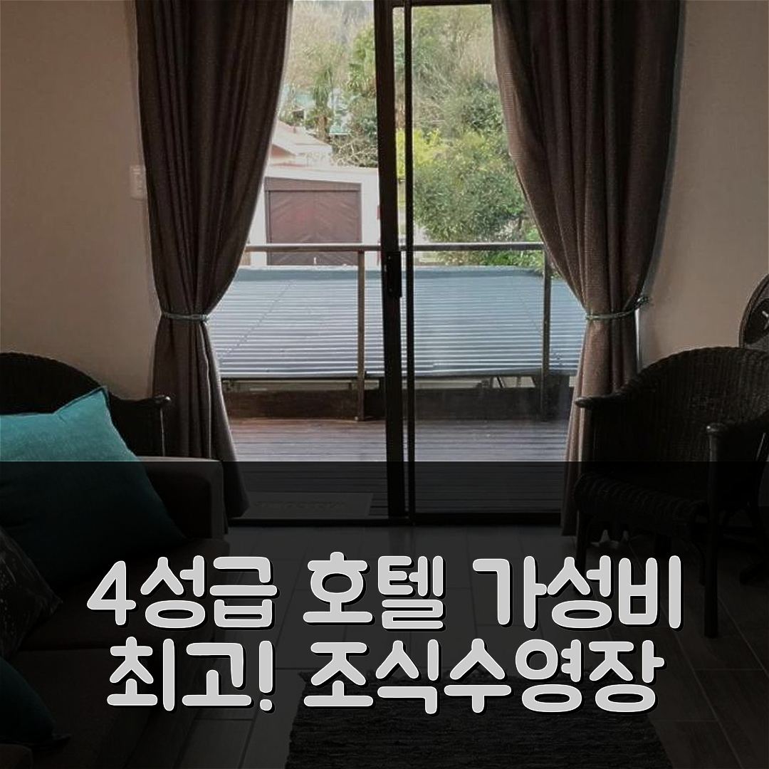 죄지 숙소 여행 호텔 추천 라이온스 덴 호텔 | 4성급 조식과 수영장, 가성비 뛰어난 5가지 이유