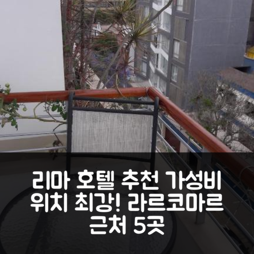 리마 숙소 여행 호텔 추천 베드룸스 니어 라르코마르 미라플로레 | 가성비와 위치가 뛰어난 5가지 이유