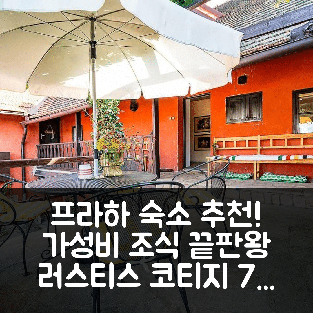 프라하 숙소 여행 호텔 추천 러스티스 코티지 | 가성비와 조식이 뛰어난 7가지 이유