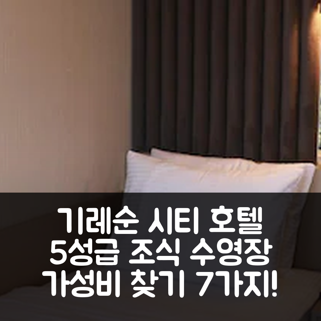 기레순 숙소 여행 호텔 추천 에어 보스 기레순 시티 호텔 | 5성급 조식과 수영장으로 완벽한 가성비 찾기 7가지 방법