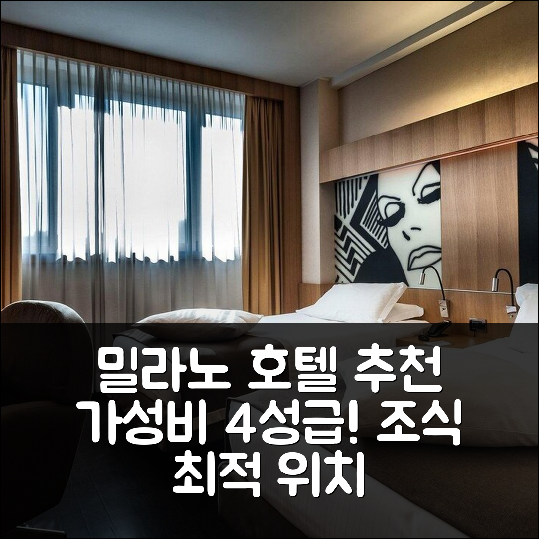 밀라노 숙소 여행 호텔 추천 크라운 플라자 밀란 시티 | 가성비 좋은 4성급 조식과 위치 정보 7가지