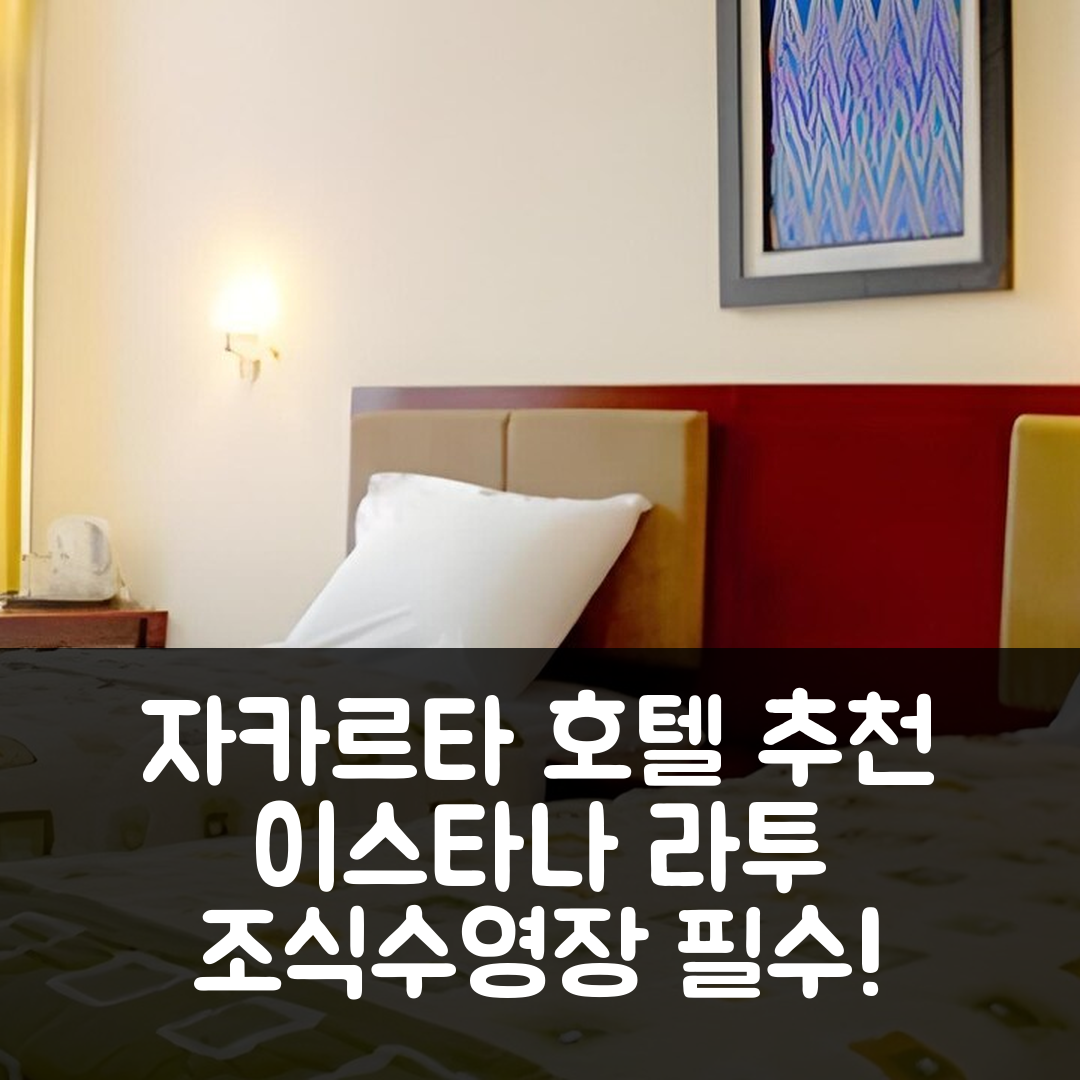 자카르타 숙소 여행 호텔 추천 호텔 이스타나 라투 자란 작사 | 조식과 수영장 즐기기 5가지 이유