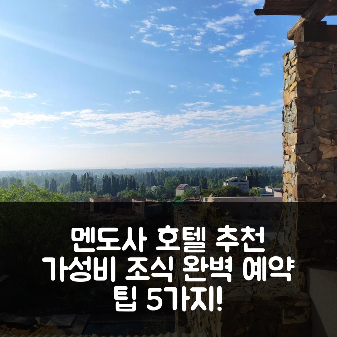 멘도사 숙소 여행 호텔 추천 카사 라데라스 드 차크라스 데 코리아 | 조식과 가성비 좋은 위치 및 예약 팁 5가지