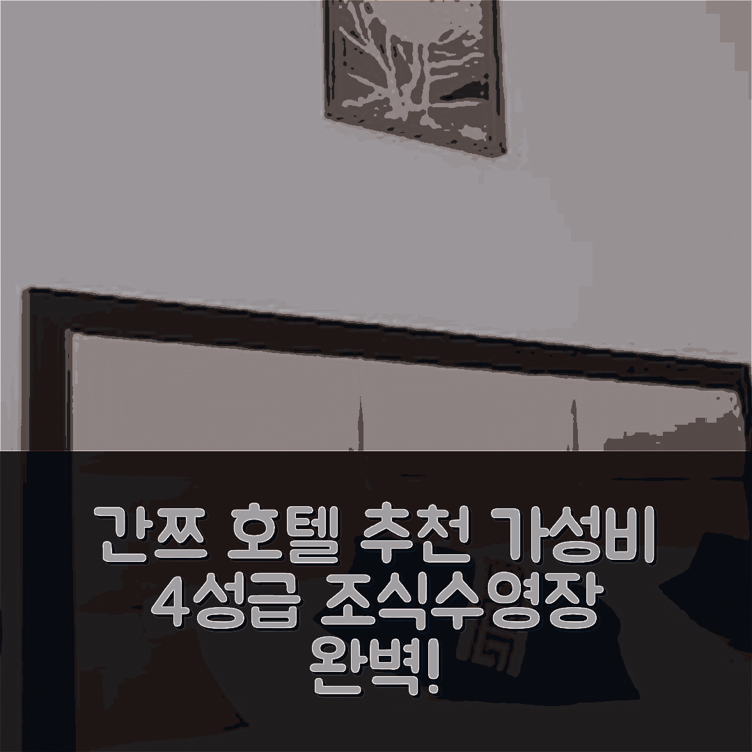 간쯔 숙소 여행 호텔 추천 다오푸 랑주 호텔 | 가성비 뛰어난 4성급 조식과 수영장 정보 5가지