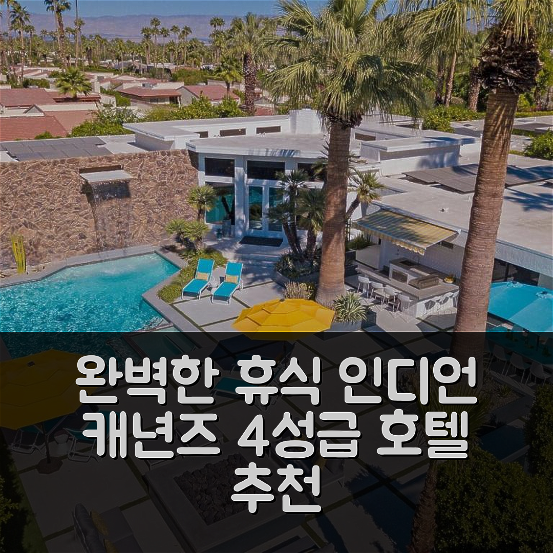 팜스프링스 숙소 여행 호텔 추천 아이콘 앳 인디언 캐년즈 | 4성급 수영장과 조식으로 즐기는 완벽한 휴식 5가지 팁
