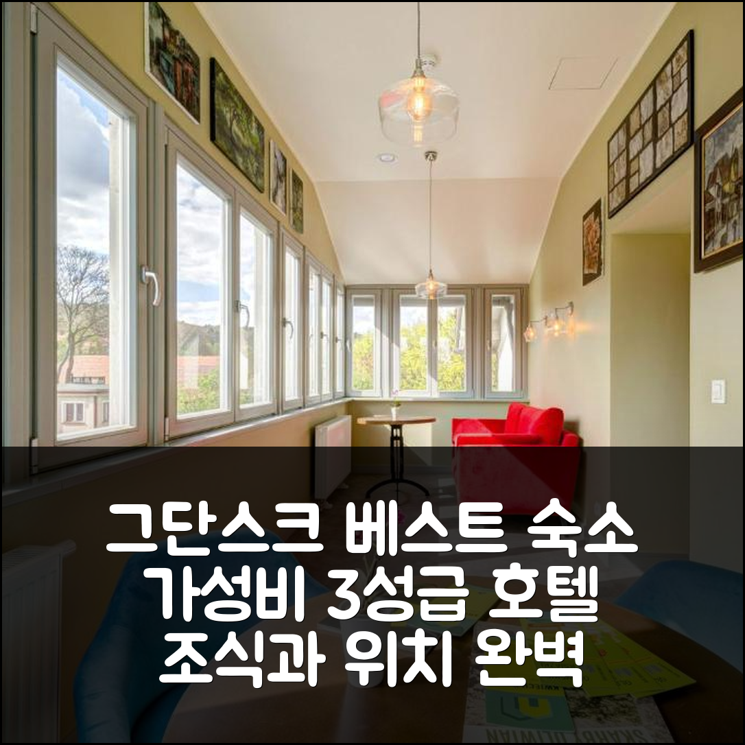 그단스크 숙소 여행 호텔 추천 라투시 비앤비 | 가성비 뛰어난 3성급 조식과 위치 정보 7가지 팁